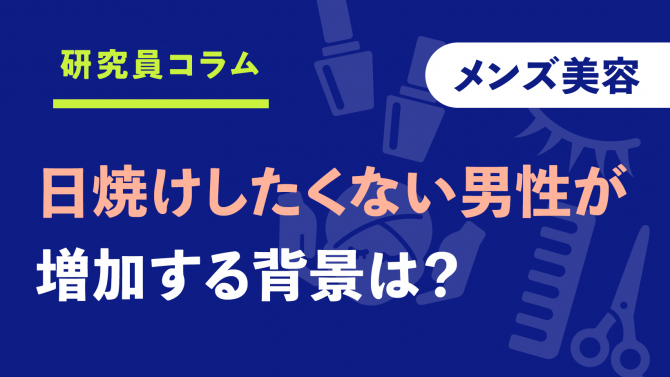 日傘は必須⁉『日焼けしたくない』男性が増加する背景とは？