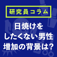 日傘は必須⁉『日焼けしたくない』男性が増加する背景とは？