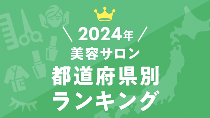 客単価1位は2年連続の都道府県！都道府県調査