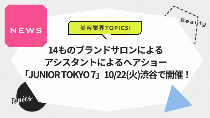 アシスタントによるヘアショー「JUNIOR TOKYO7」10/22(火)渋谷で開催