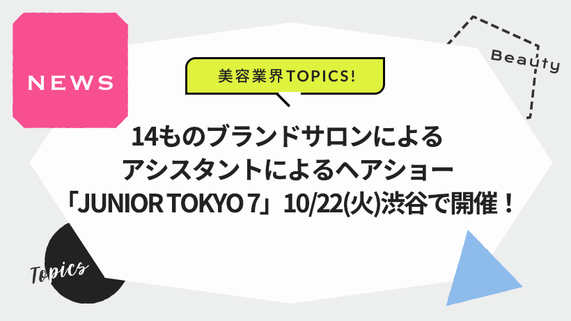 アシスタントによるヘアショー「JUNIOR TOKYO7」10/22（火）渋谷で開催