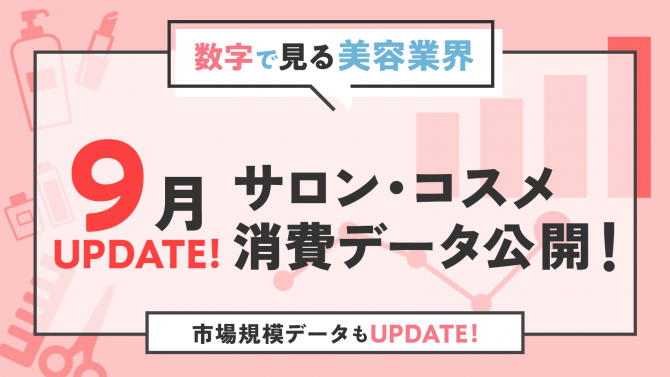 美容Marketが分かる！数字で見る美容業界