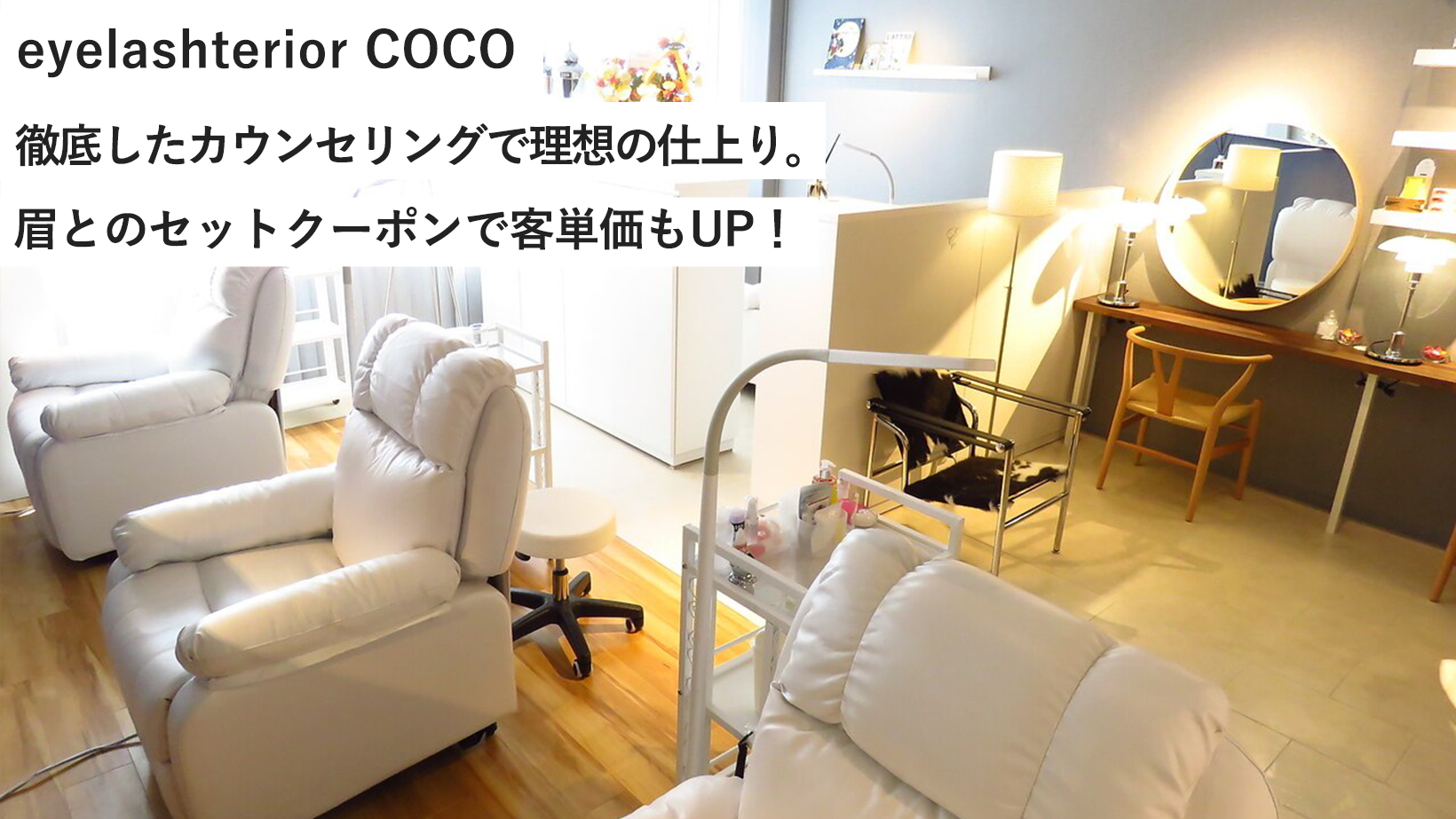 eyelashterior COCO/徹底したカウンセリングで理想の仕上り。眉とのセットクーポンで客単価もUP！