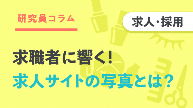 求職者に響く！求人サイトの写真とは？