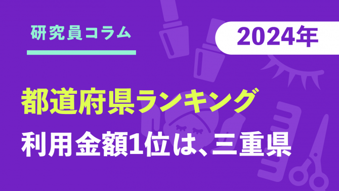 【都道府県ランキング】三重県が美容室利用金額1位、東京都が美容サロン全体でトップに！