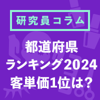 【都道府県ランキング】三重県が美容室利用金額1位、東京都が美容サロン全体でトップに！