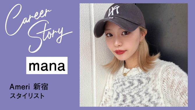 美容師の楽しさを伝えるため、私の経験すべてを後輩に役立てたい