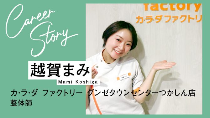 「お客さまの未来を明るく書き換える！」をモットーに、多くの人の健康を後押ししたい