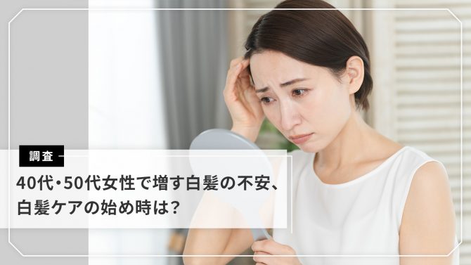 物価高が白髪ケアに与える影響は？白髪・グレイヘアに関する意識調査