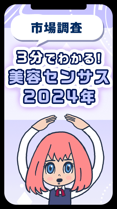 【市場調査】３分で業界がわかる! 美容センサス2024年