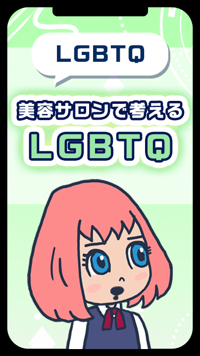 美容サロンで考えるLGBTQ