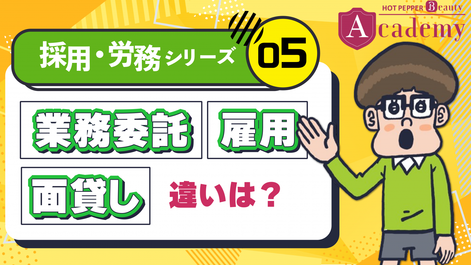 ⑤ 雇用と業務委託・面貸しの違いとは？