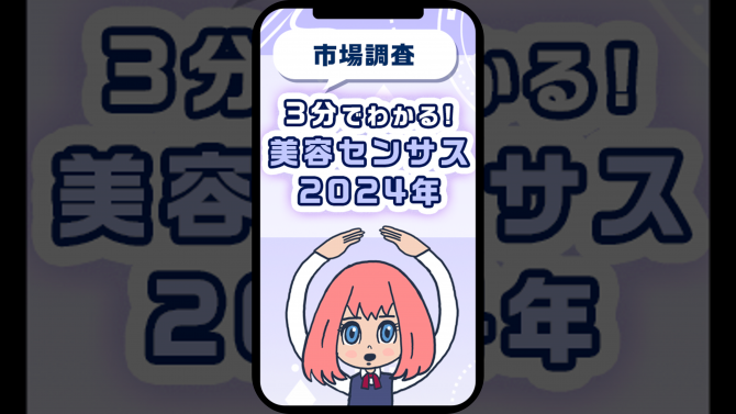【市場調査】３分で業界がわかる! 美容センサス2024年