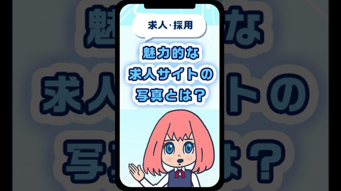 【求人・採用】求職者に響く! 求人サイトの写真とは?