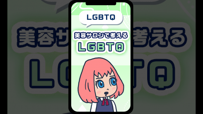 美容サロンで考えるLGBTQ