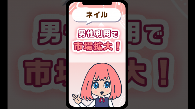 【ネイル】市場規模は1,390億円!メンズ利用がけん引!?