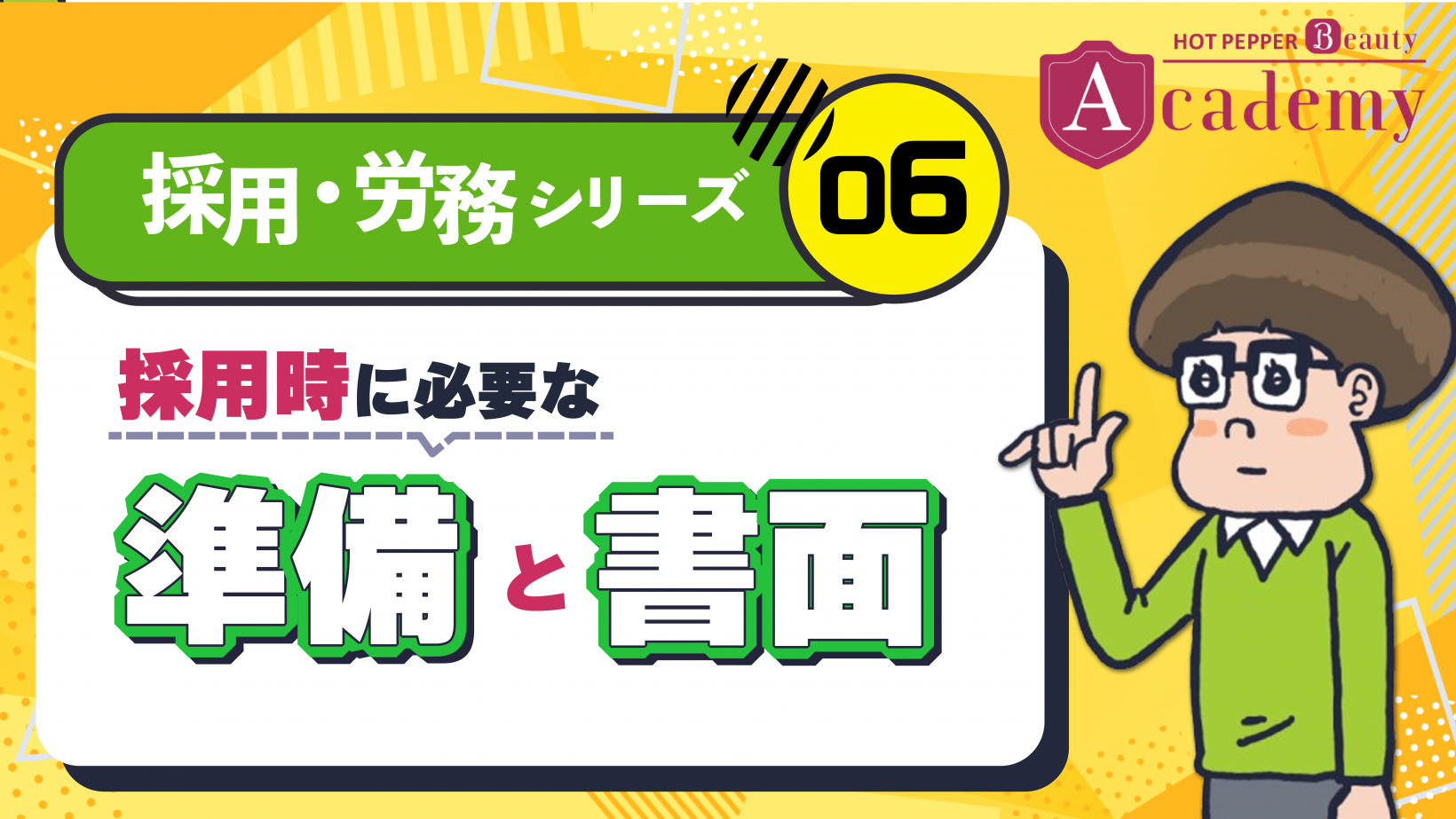 ⑥ 採用時に必要な準備・書面とは？