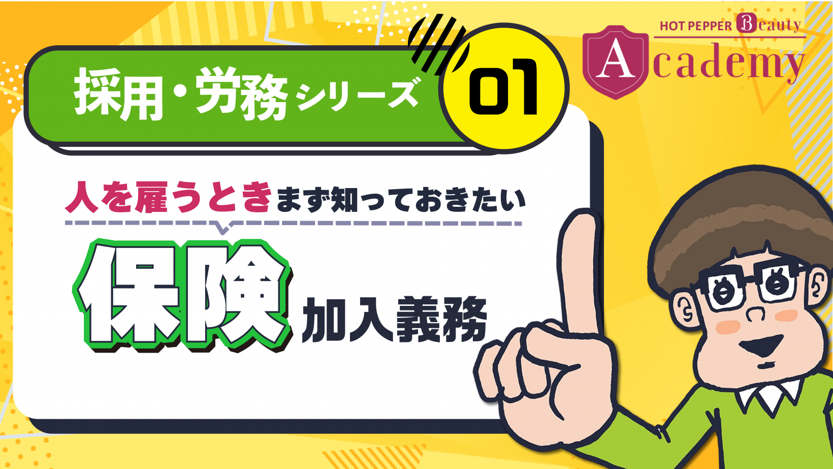 ① 人を雇うときにまず知っておきたい保険加入義務