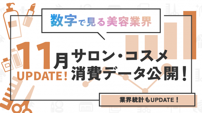 美容Marketが分かる！数字で見る美容業界