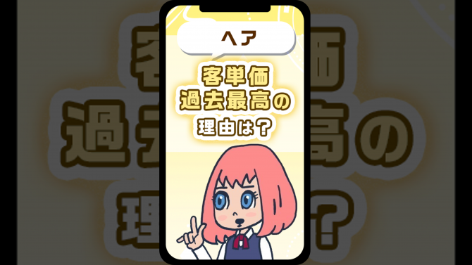 【ヘア】値上げだけじゃない!?客単価が過去最高の理由