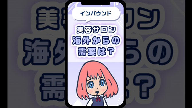 【インバウンド調査】円安が追い風に!? 美容インバウンド需要は?