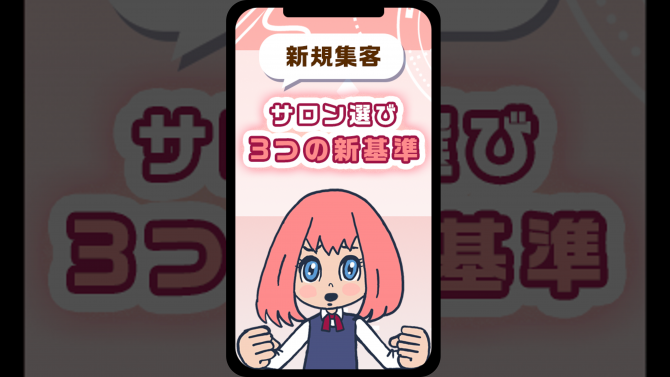 【新規集客】50代女性がカギ？サロン選び３つの新基準