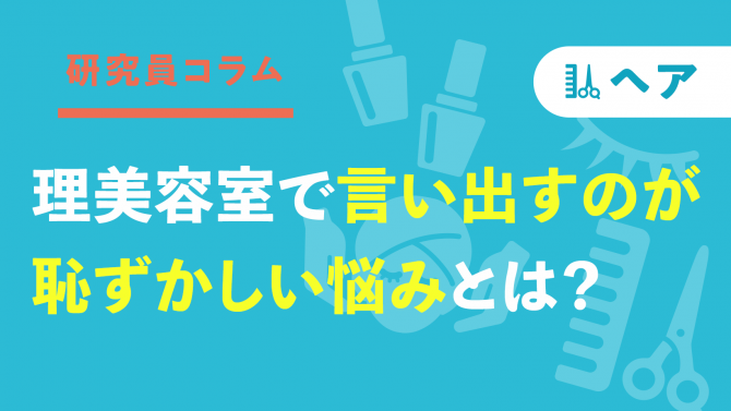 理美容室で「言い出すのが恥ずかしい」悩みとは？
