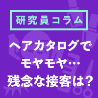 ヘアカタログでモヤモヤ？その接客は、「ここが残念」⁉