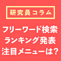 【ジャンル別】フリーワード検索ランキング発表！順位上昇の注目メニューは？