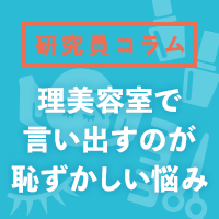 理美容室で「言い出すのが恥ずかしい」悩みとは？