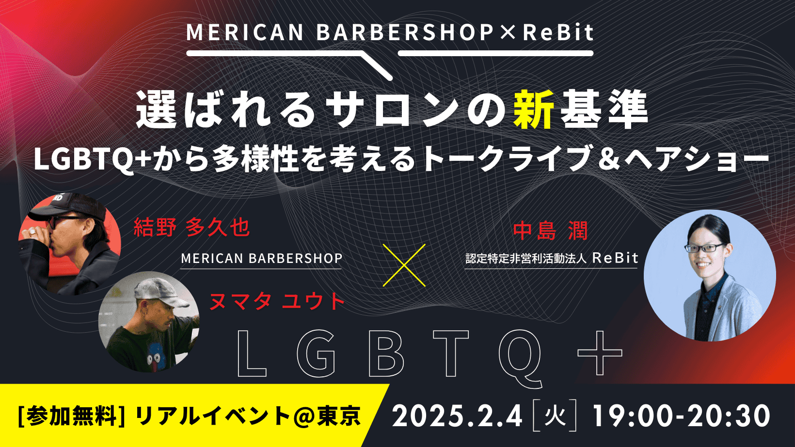 メリケンバーバーショップ×ReBit/LGBTQ+から多様性を考えるトークライブ＆ヘアショー