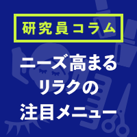 男女ともにニーズあり！リラクゼーションサロンで注目のメニューは？