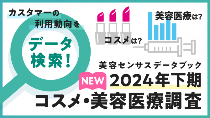 【美容センサスデータブック】2024年下期データを公開