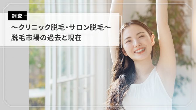 脱毛市場調査~医療脱毛・脱毛サロン・セルフ脱毛サロン~
