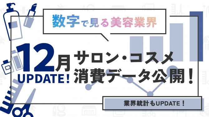 美容Marketが分かる！数字で見る美容業界