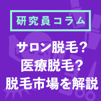 脱毛利用者は増えてる？エステ脱毛、医療脱毛、それぞれの利用状況は？