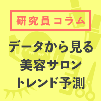 データから見る！2025年美容サロントレンド予測～ヘア・エステ・リラク・ネイル・アイ～