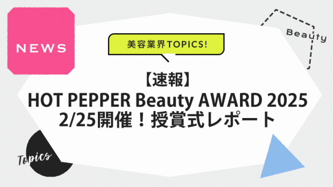 【速報】HOT PEPPER Beauty AWARD 2025 「スタイル部門/サロン部門」気になる結果は?