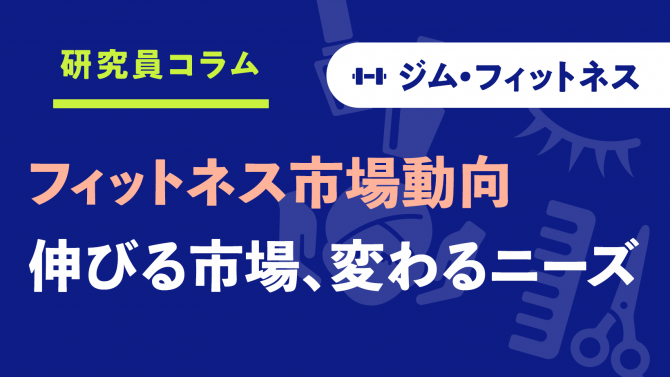 男女別フィットネス市場の最新トレンド！伸びる市場、変わるニーズ