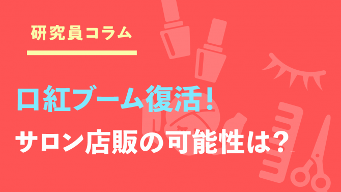 メイク復活の波に乗れる⁉ 口紅ブーム到来に、サロン店販の可能性は？