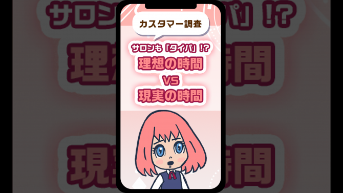 サロンも「タイパ」を重視！？理想の時間VS現実の時間