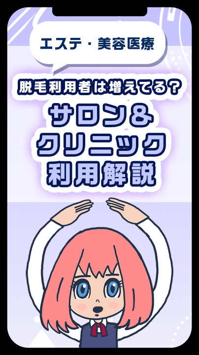 脱毛利用者は増えてる？サロン＆クリニック利用解説