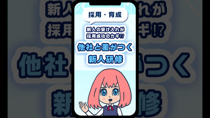 新人の受け入れが採用成功のカギ!?他社と差がつく新人研修