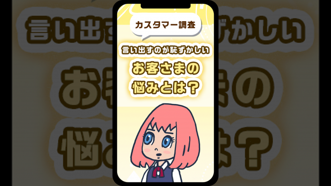 「言い出すのが恥ずかしい」お客さまの悩みとは？