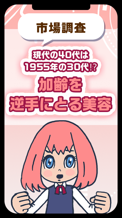 現代の40代は1955年の「30代⁉」加齢を逆手に取る美容とは？