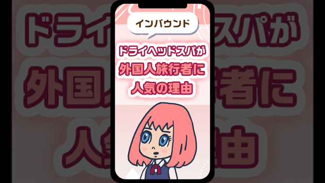 ドライヘッドスパが外国人旅行者に人気の理由