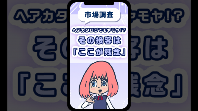 ヘアカタログでモヤモヤ？その接客は、「ここが残念」⁉