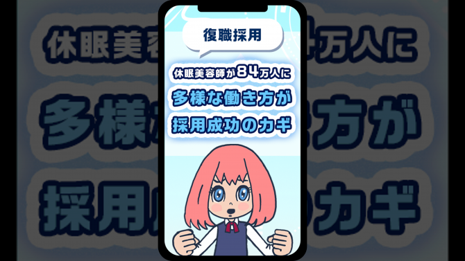 休眠美容師が84万人に。多様な働き方が採用成功のカギ