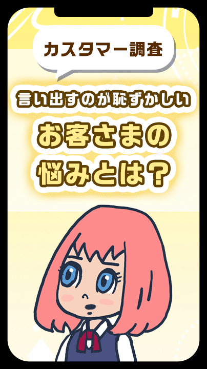 「言い出すのが恥ずかしい」お客さまの悩みとは？