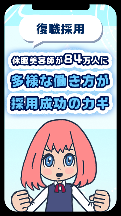 休眠美容師が84万人に。多様な働き方が採用成功のカギ